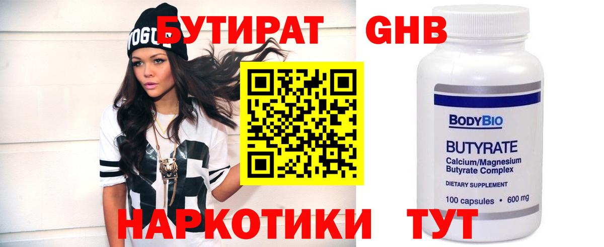БУТИРАТ оксибутират  Вход с VPN  Канск 
