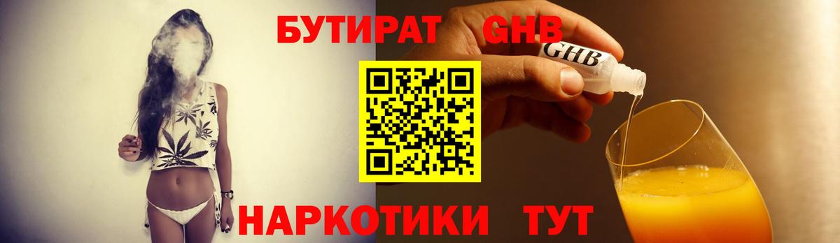 БУТИРАТ 1.4BDO Канск