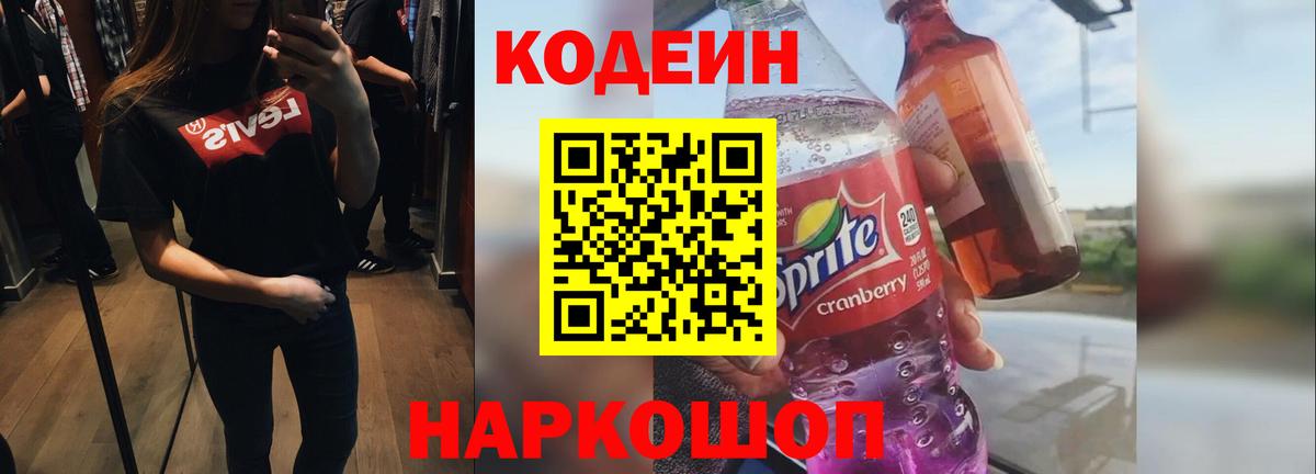 Кодеин напиток Lean (лин)  Вход с VPN  Канск  Кодеиновый сироп Lean Purple Drank 